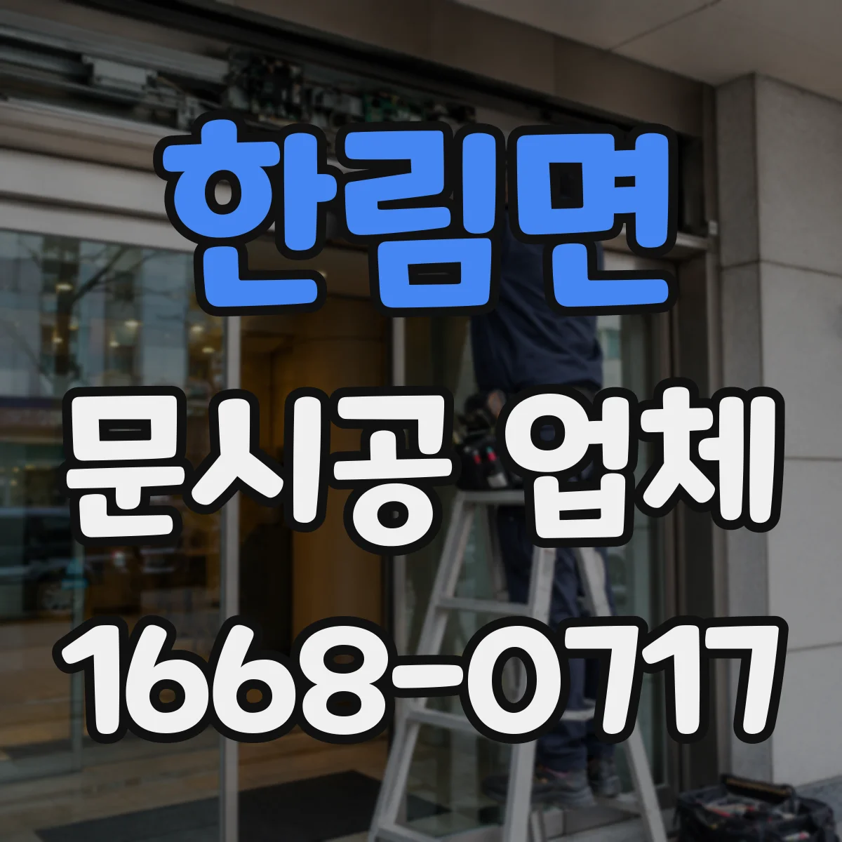 한림면 문시공 업체