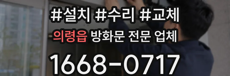 의령읍 방화문 전문 업체