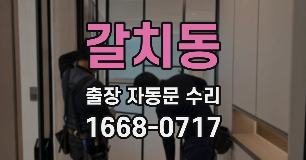 갈치동 출장 자동문 수리