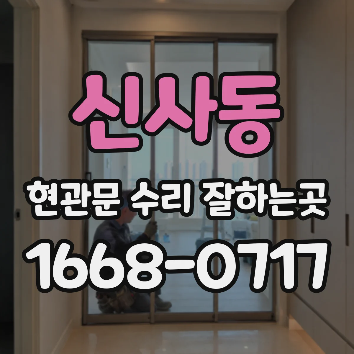 신사동 현관문 수리 잘하는곳