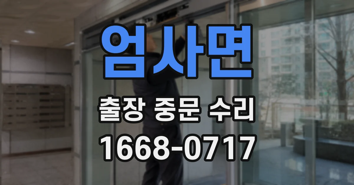 엄사면 출장 중문 수리