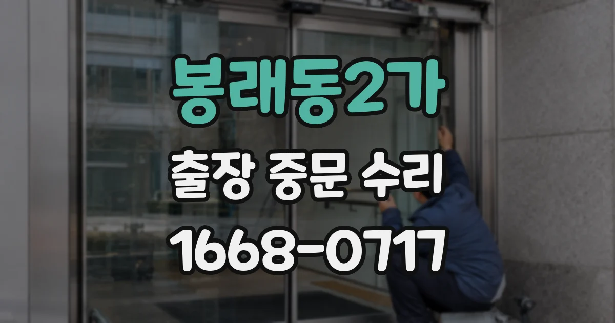 봉래동2가 출장 중문 수리