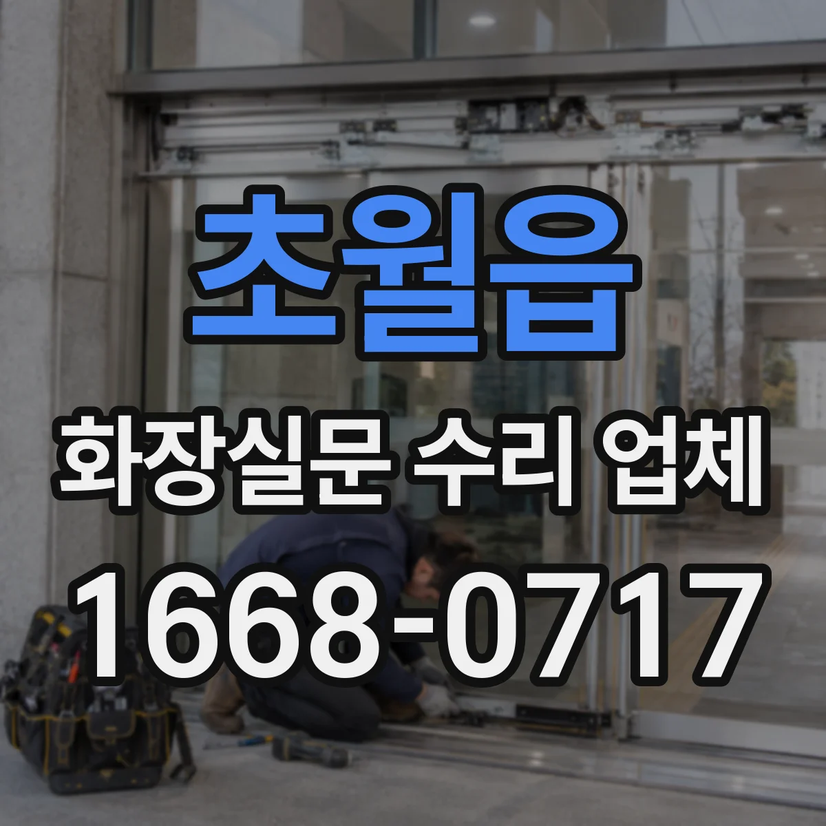 초월읍 화장실문 수리 업체