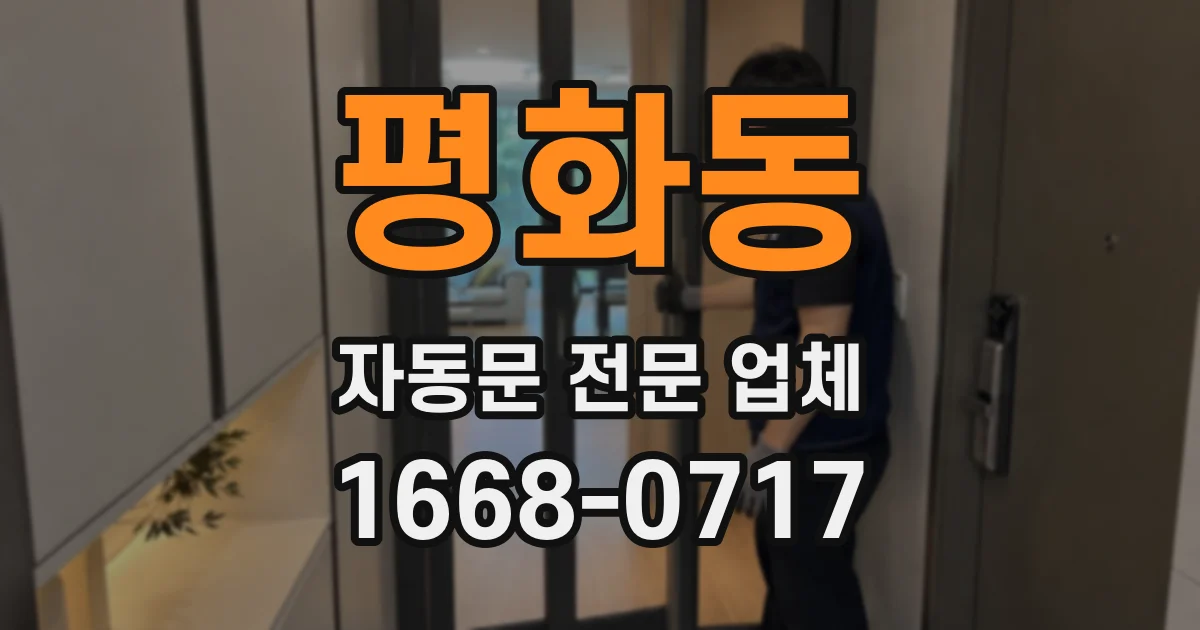 평화동 자동문 전문 업체