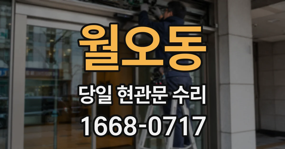 월오동 당일 현관문 수리
