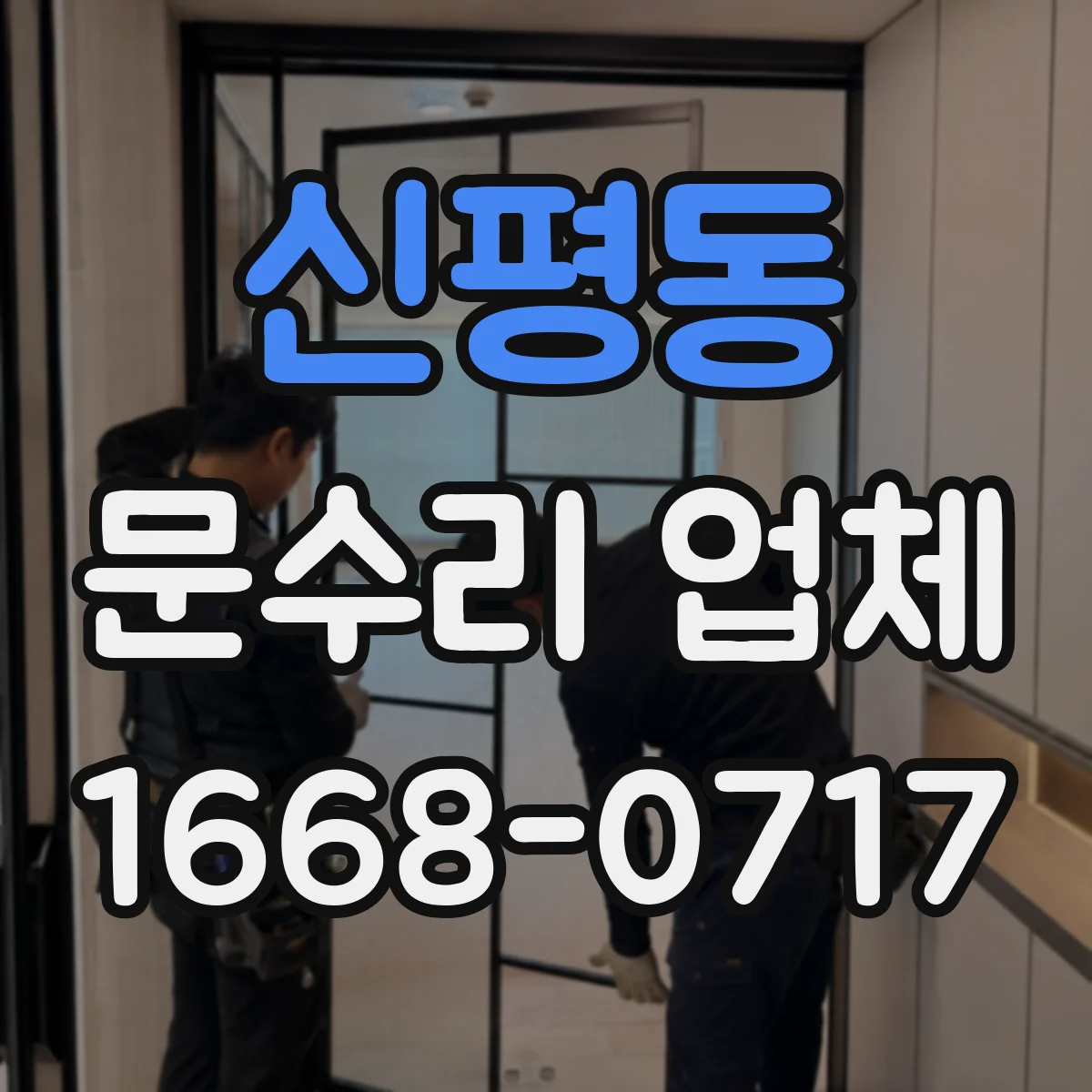 신평동 문수리 업체