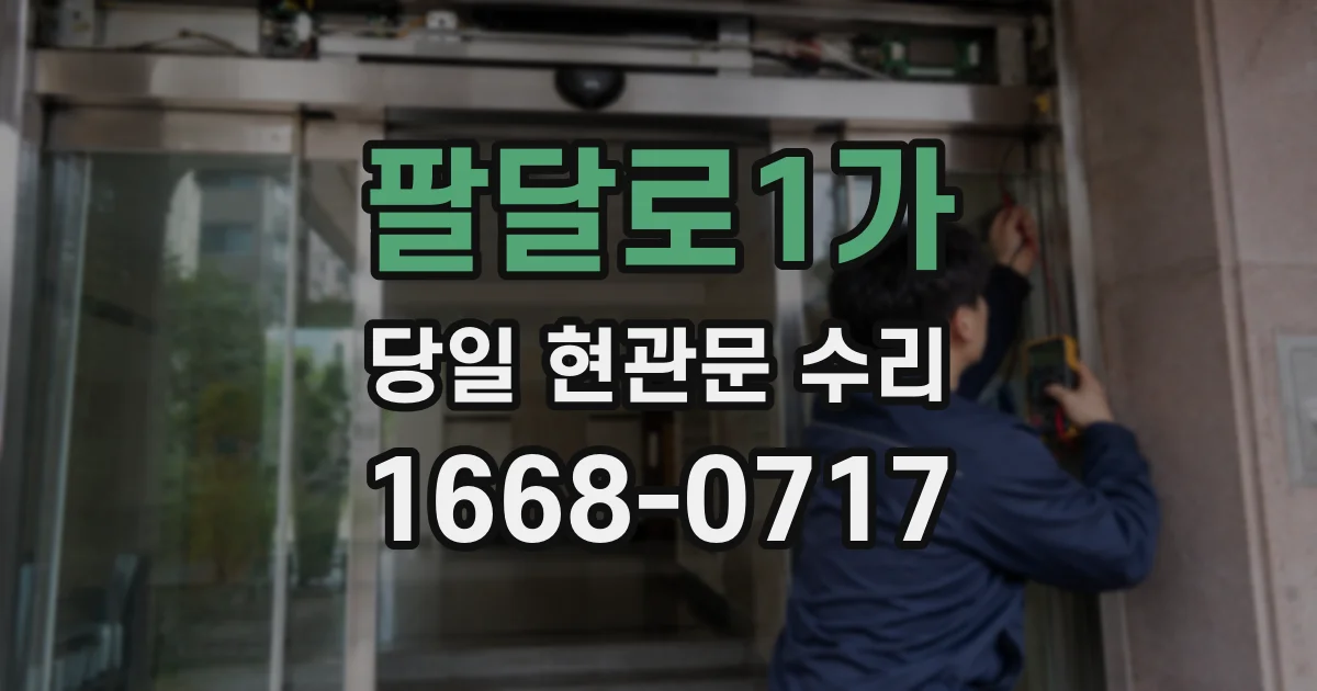 팔달로1가 당일 현관문 수리