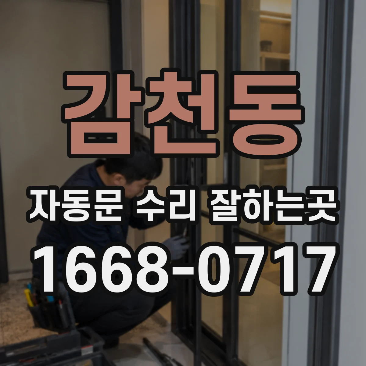 감천동 자동문 수리 잘하는곳