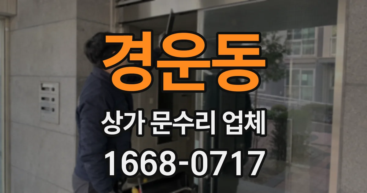 경운동 상가 문수리 업체