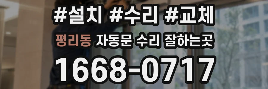 평리동 자동문 수리 잘하는곳