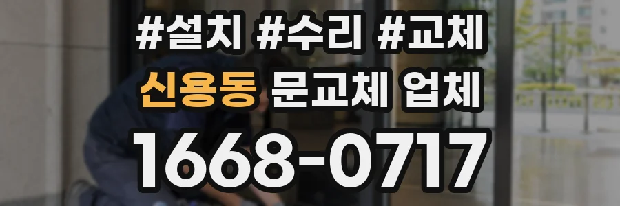 신용동 문교체 업체