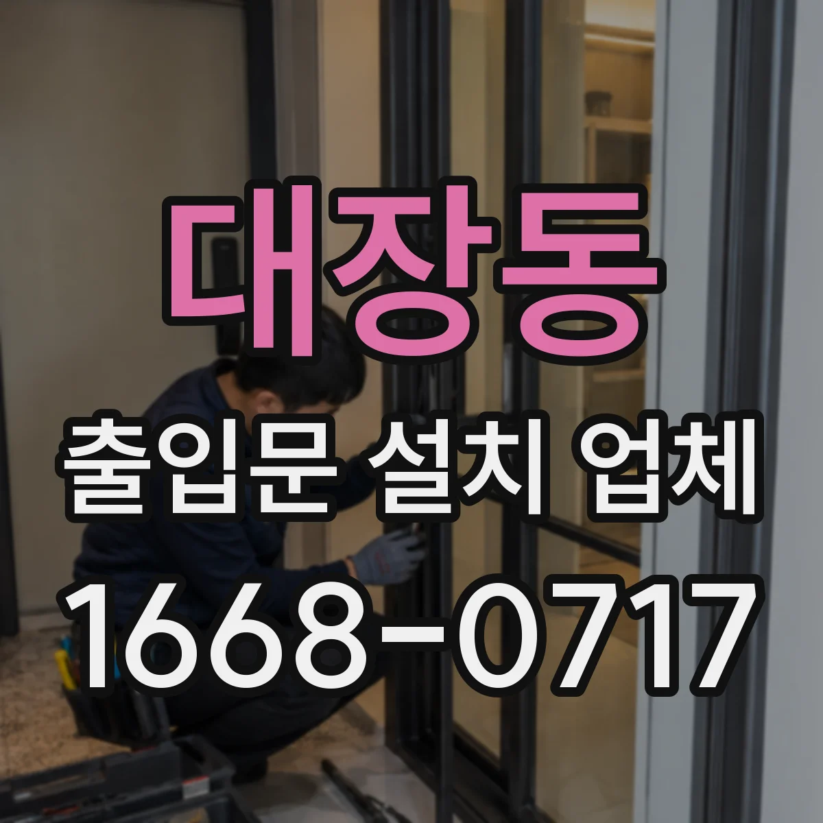 대장동 출입문 설치 업체