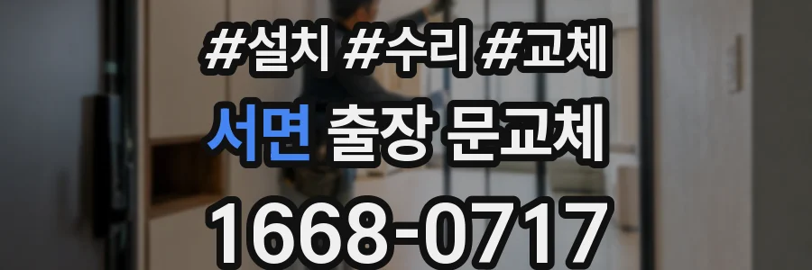 서면 출장 문교체