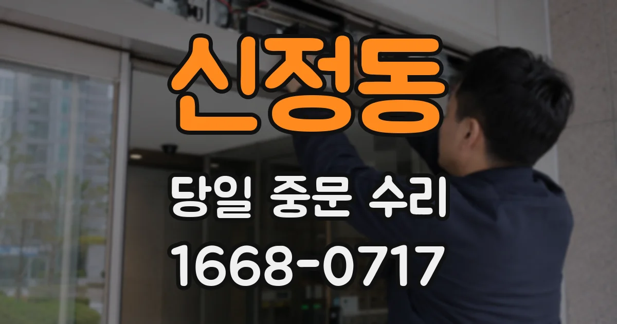 신정동 당일 중문 수리
