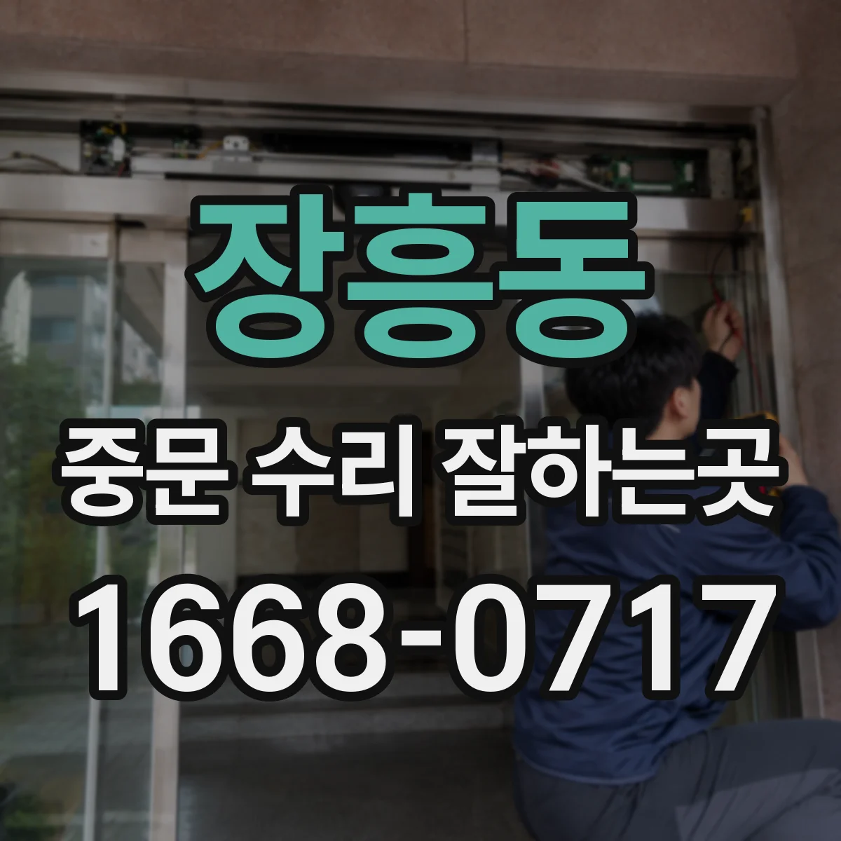 장흥동 중문 수리 잘하는곳