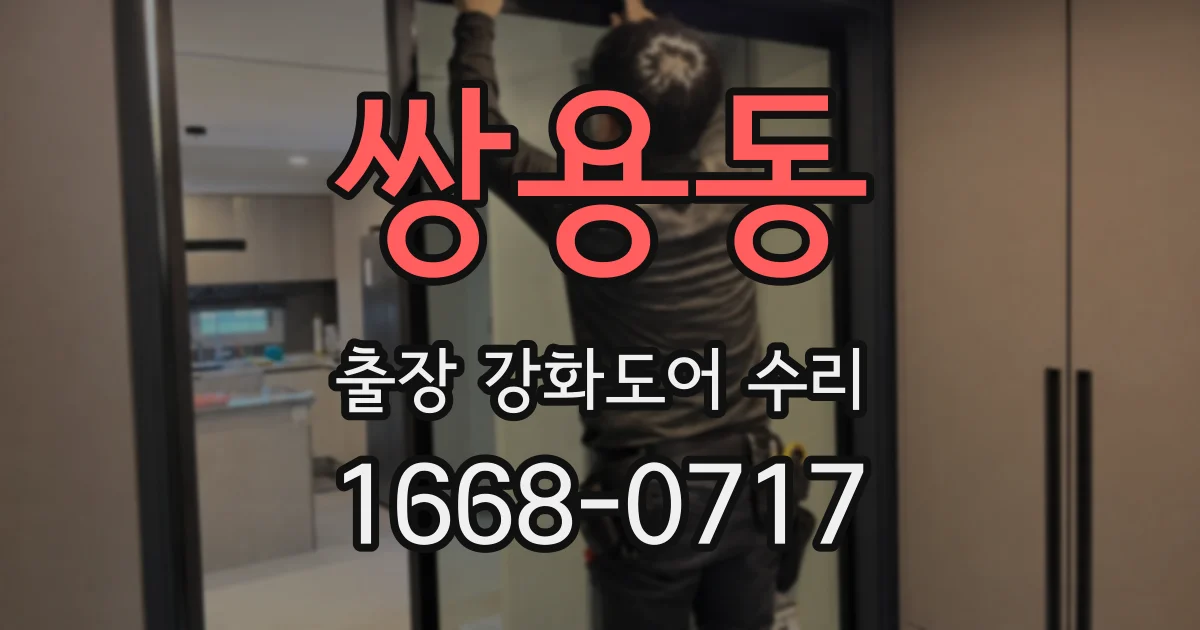 쌍용동 출장 강화도어 수리
