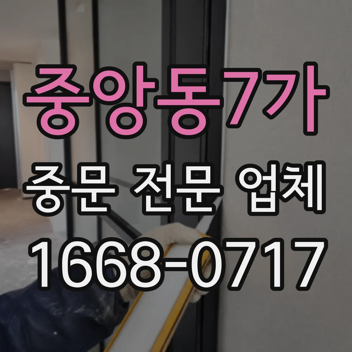 중앙동7가 중문 전문 업체
