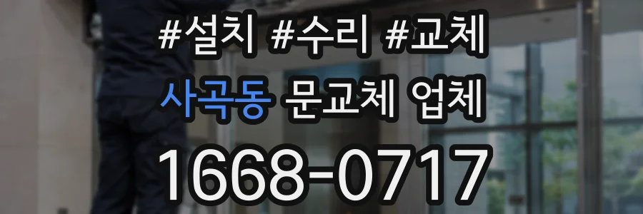 사곡동 문교체 업체