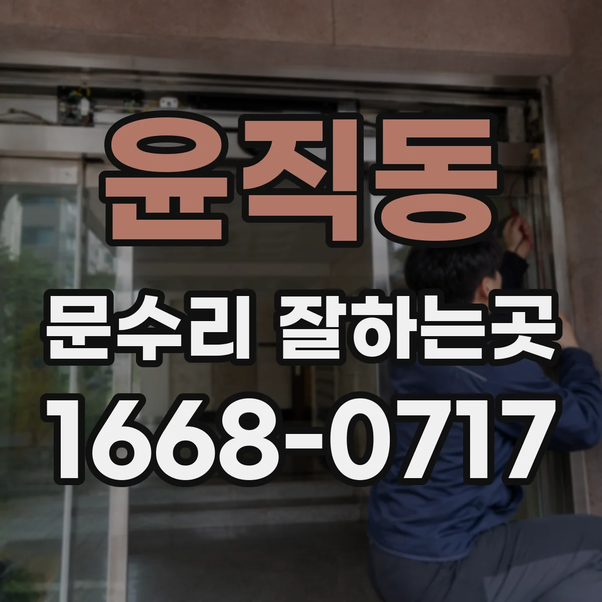 윤직동 문수리 잘하는곳