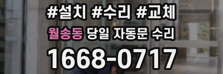 월송동 당일 자동문 수리