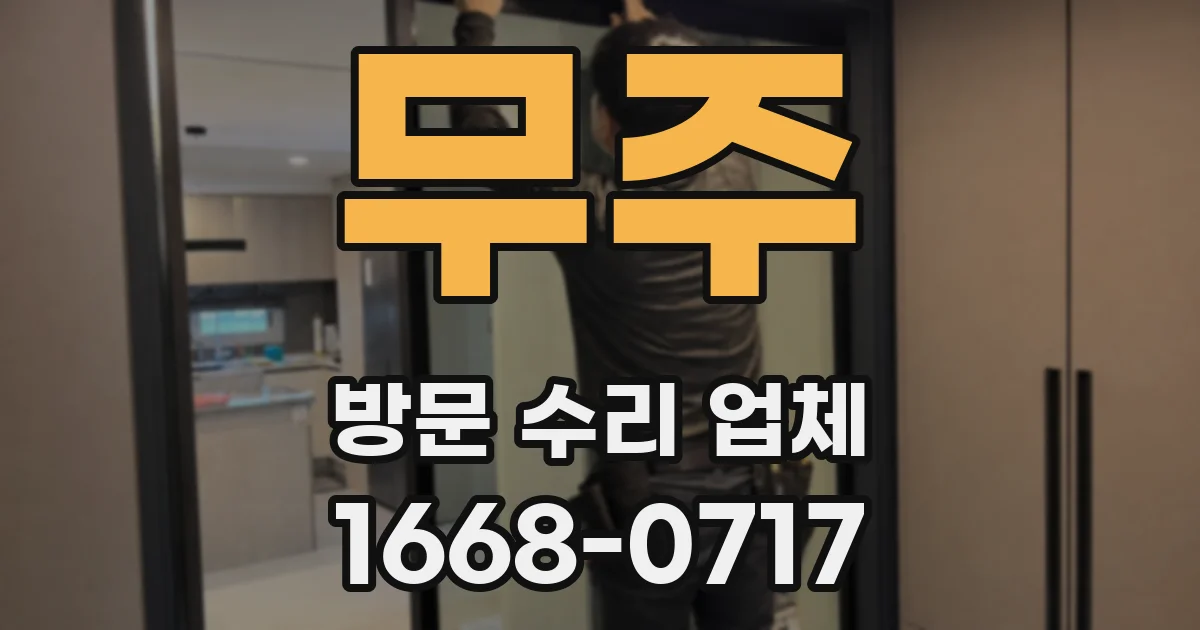 무주 방문 수리 업체