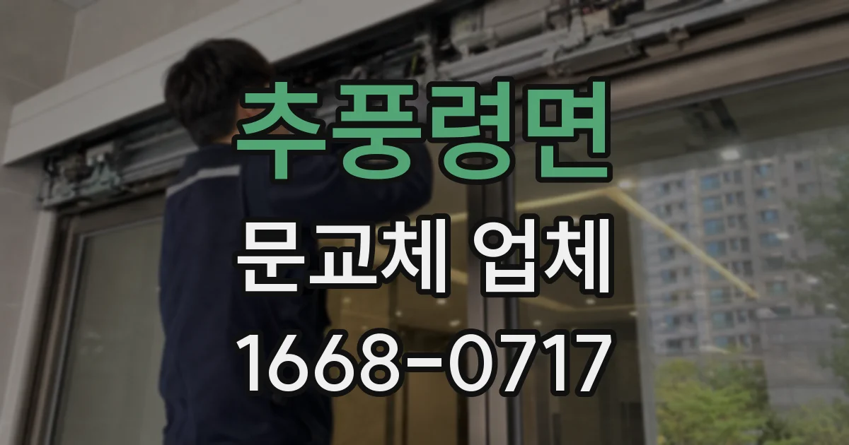추풍령면 문교체 업체