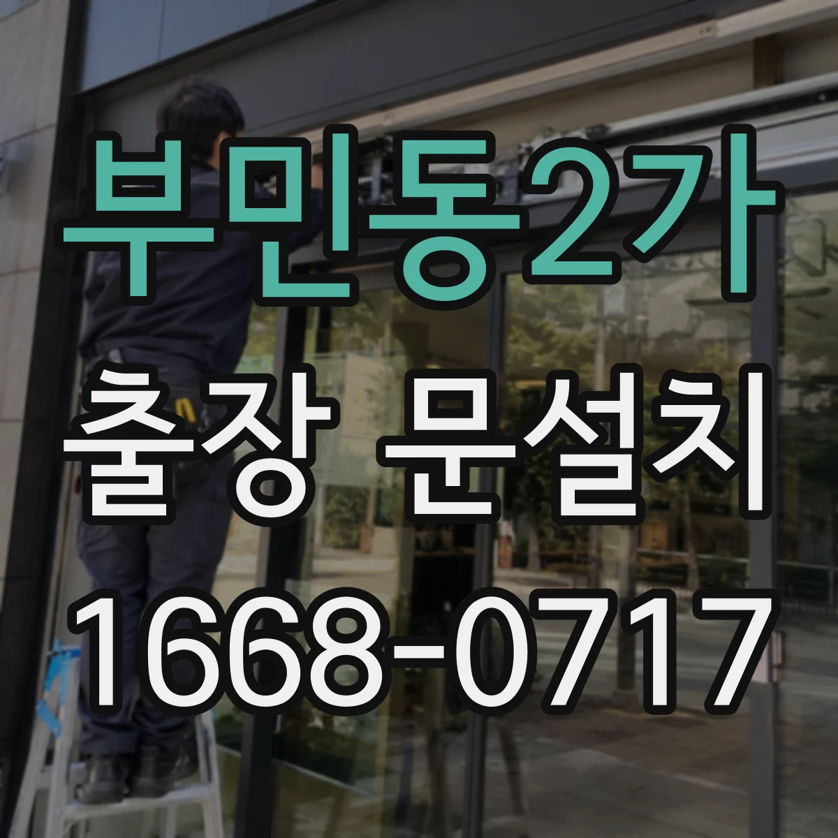 부민동2가 출장 문설치