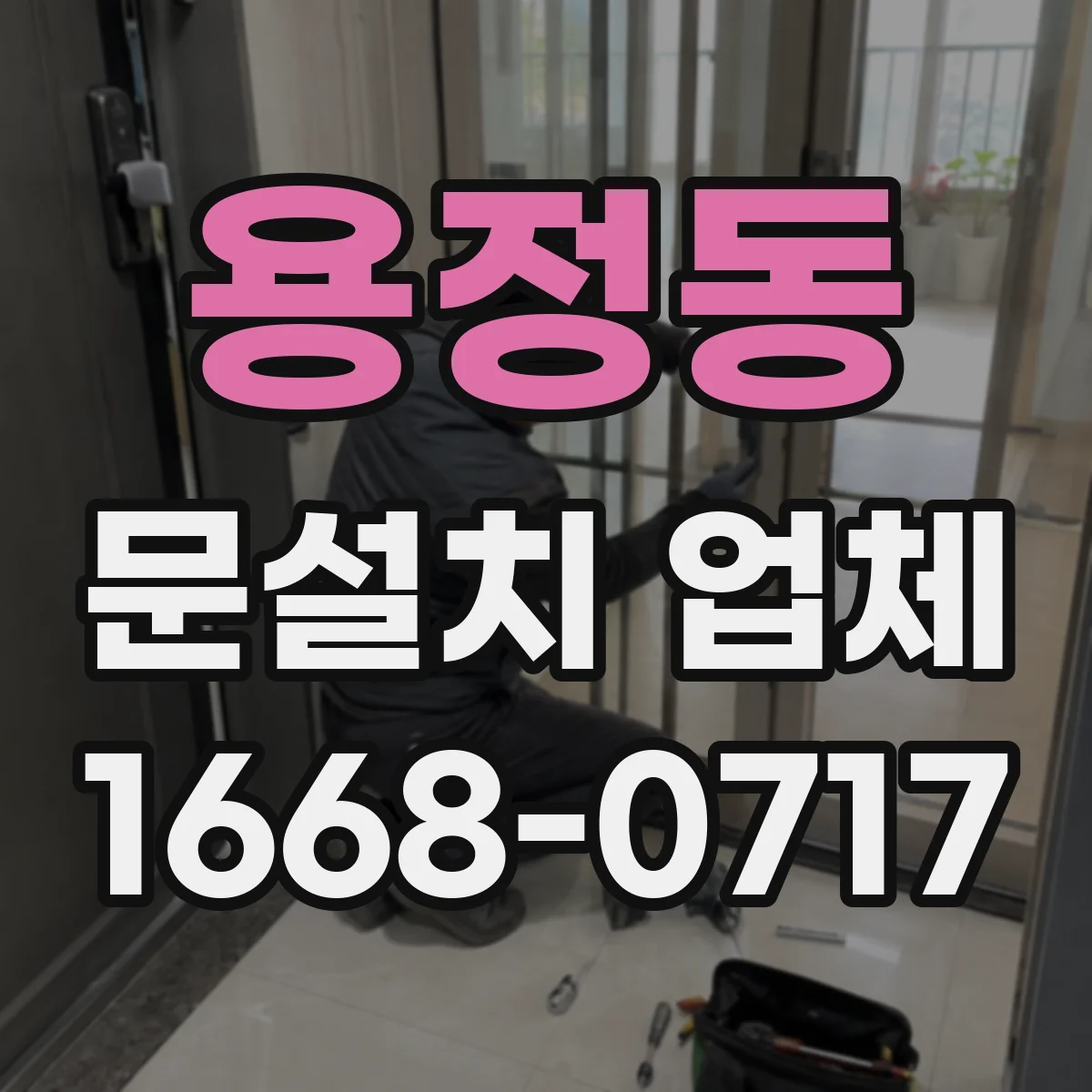 용정동 문설치 업체 방화문 인증자재 적용에 따른 준공 서류 안내