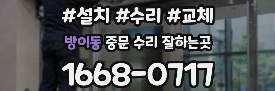 방이동 중문 수리 잘하는곳