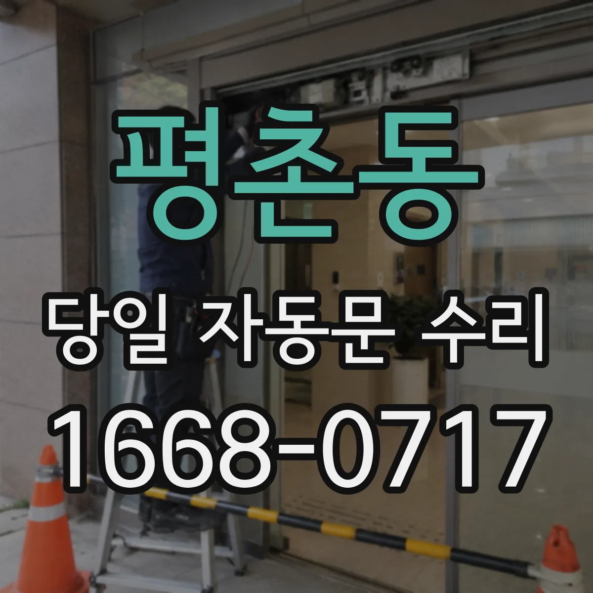 평촌동 당일 자동문 수리