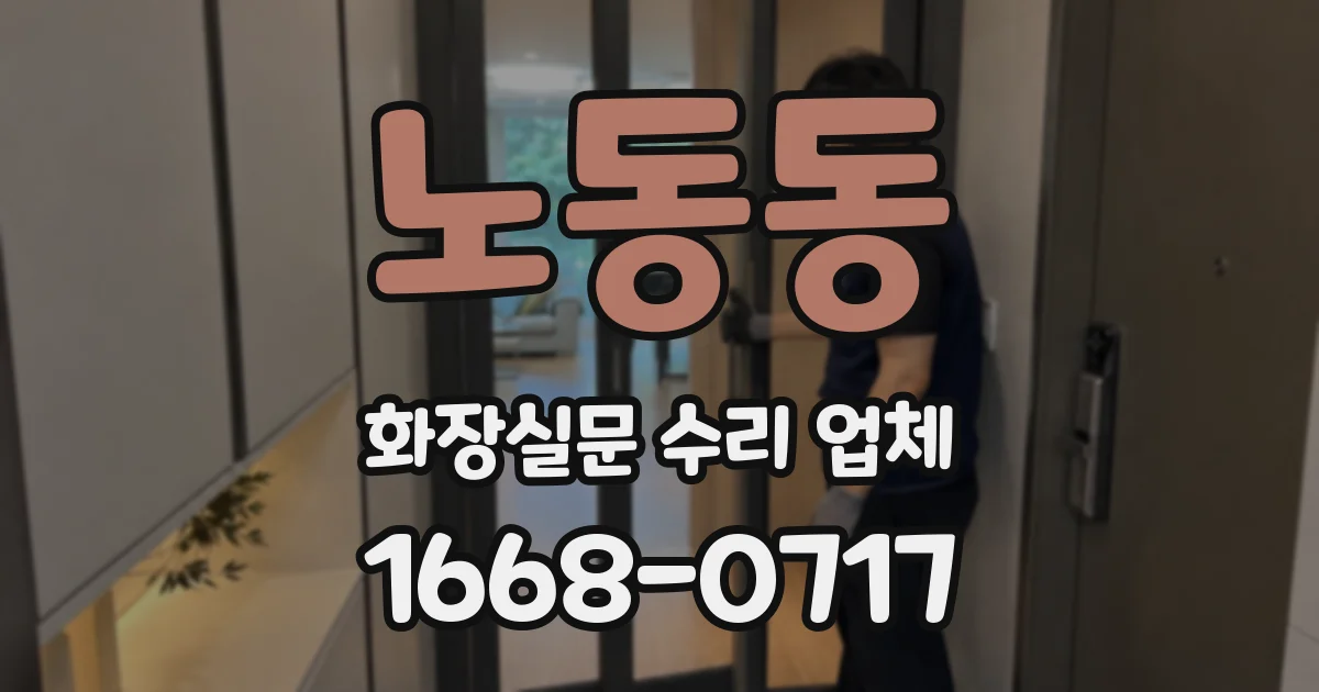 노동동 화장실문 수리 업체