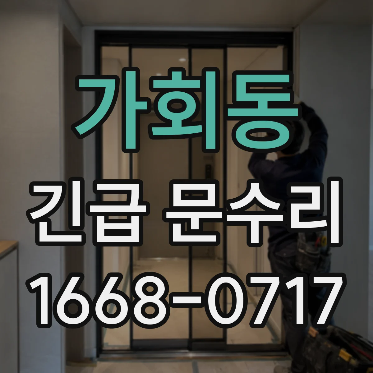 가회동 긴급 문수리 현관문 스크래치 수리 전후 방범 체크