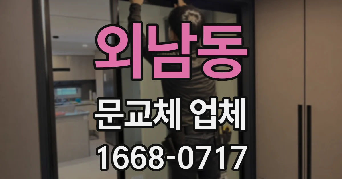 외남동 문교체 업체