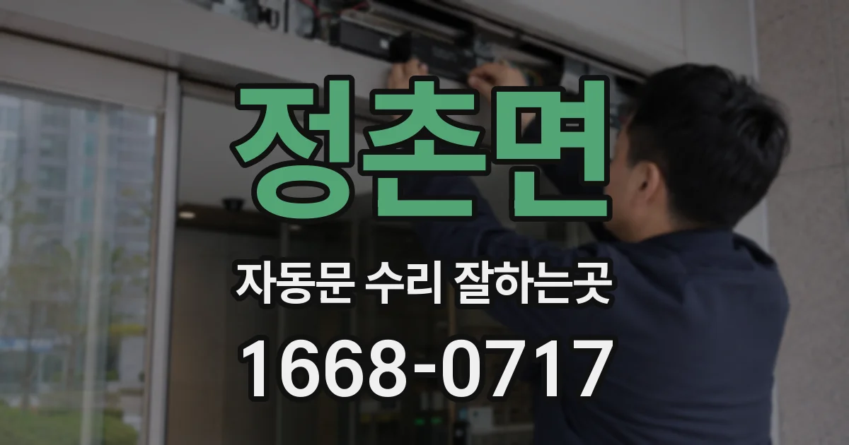 정촌면 자동문 수리 잘하는곳
