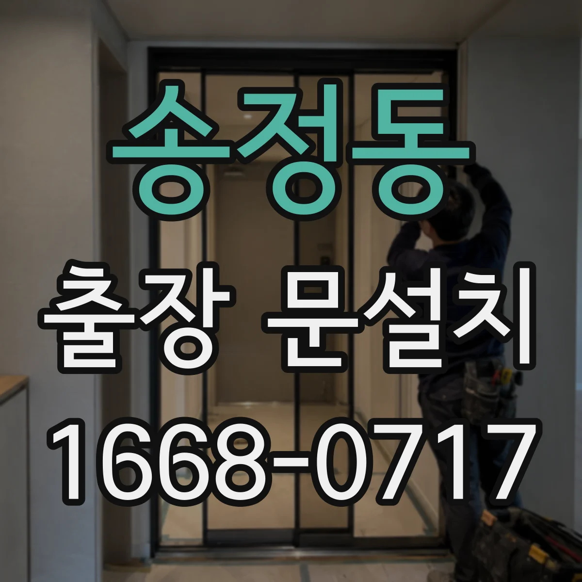 송정동 출장 문설치