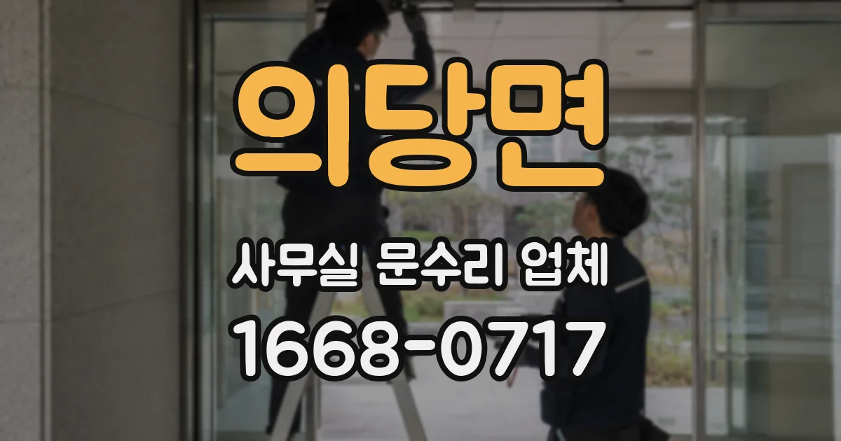 의당면 사무실 문수리 업체