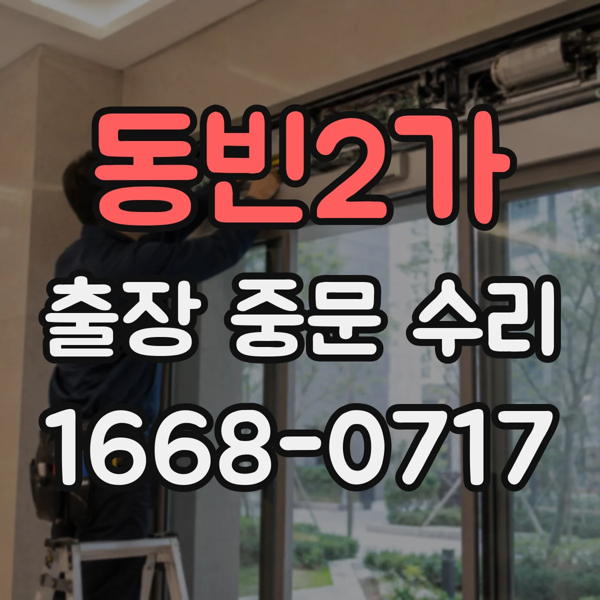 동빈2가 출장 중문 수리