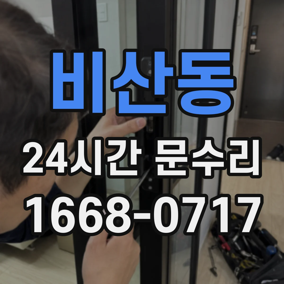 비산동 24시간 문수리