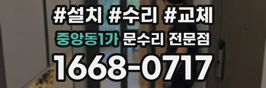중앙동1가 문수리 전문점