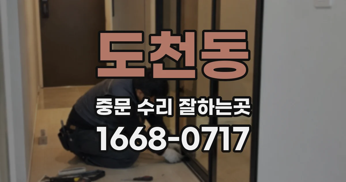 도천동 중문 수리 잘하는곳