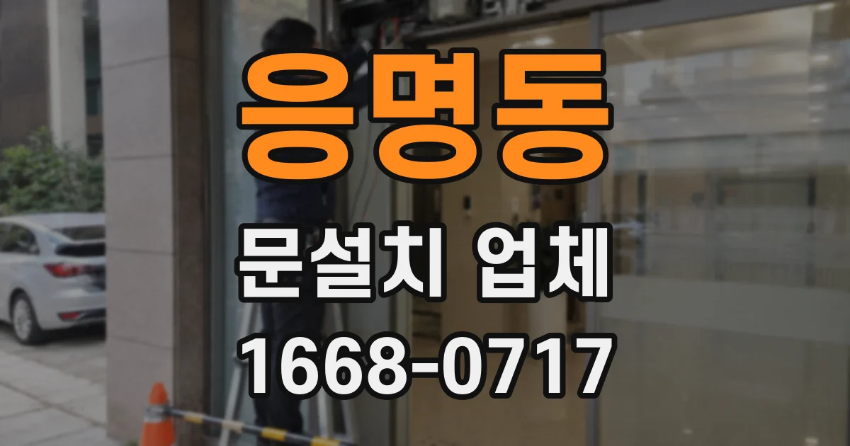 응명동 문설치 업체