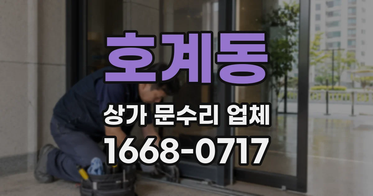 호계동 상가 문수리 업체