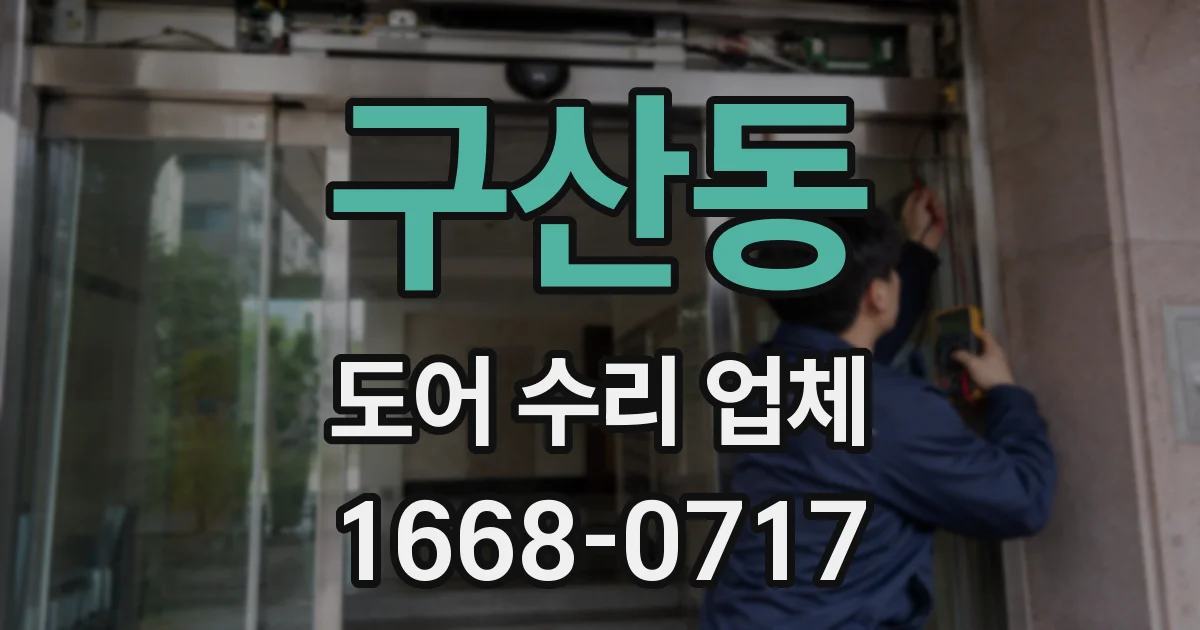 구산동 도어 수리 업체