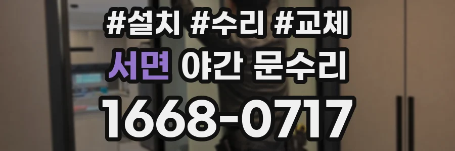 서면 야간 문수리