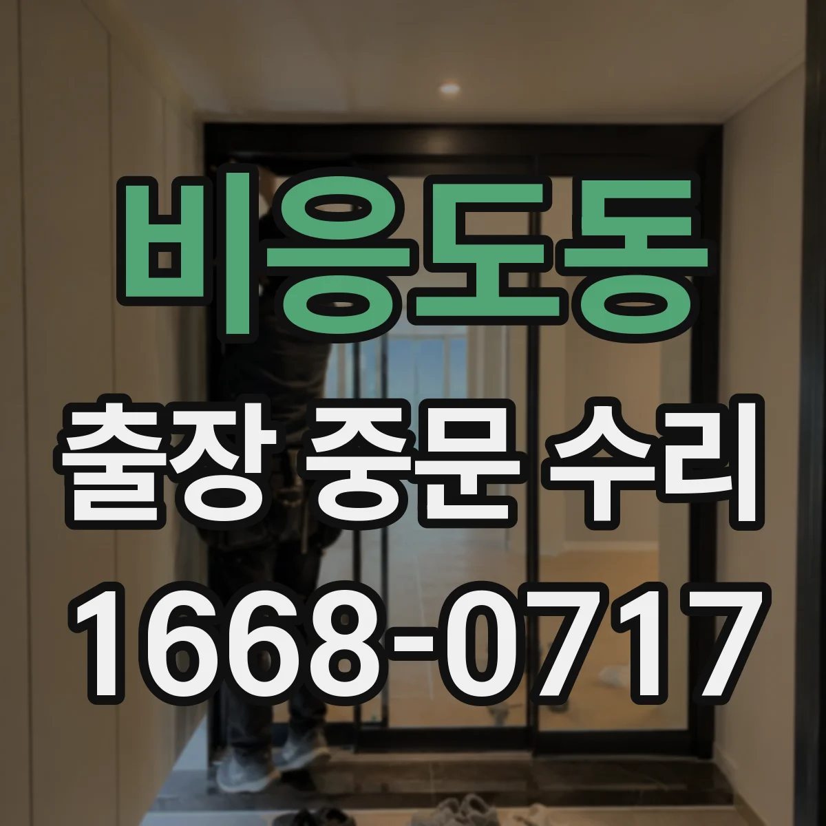 비응도동 출장 중문 수리
