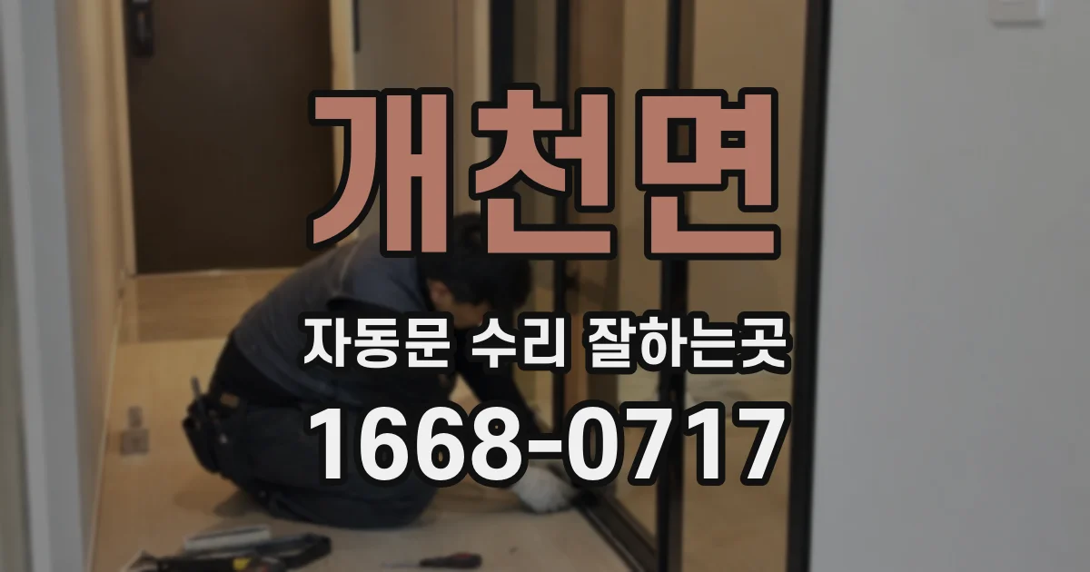 개천면 자동문 수리 잘하는곳