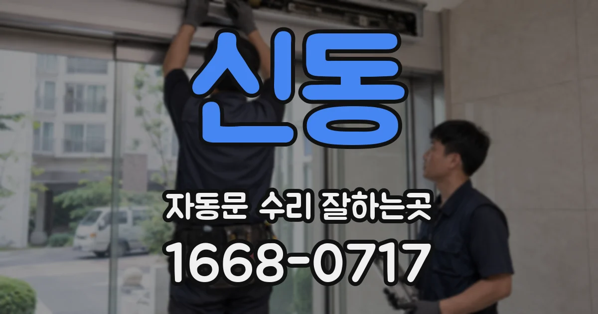 신동 자동문 수리 잘하는곳
