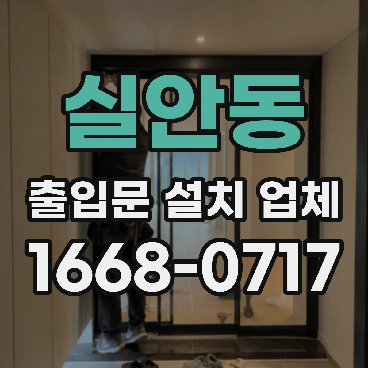 실안동 출입문 설치 업체