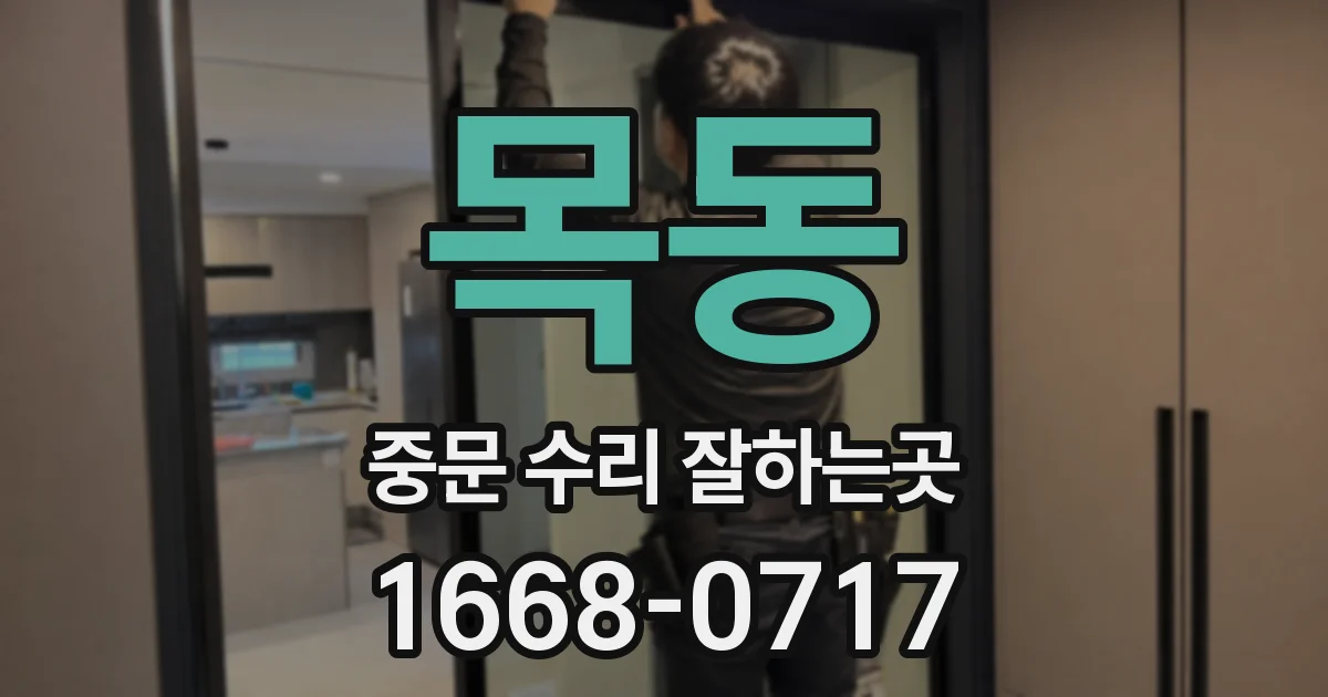 목동 중문 수리 잘하는곳