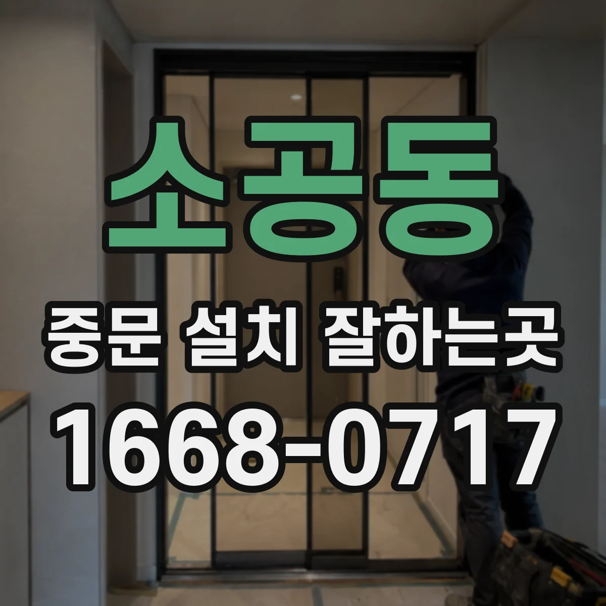 소공동 중문 설치 잘하는곳